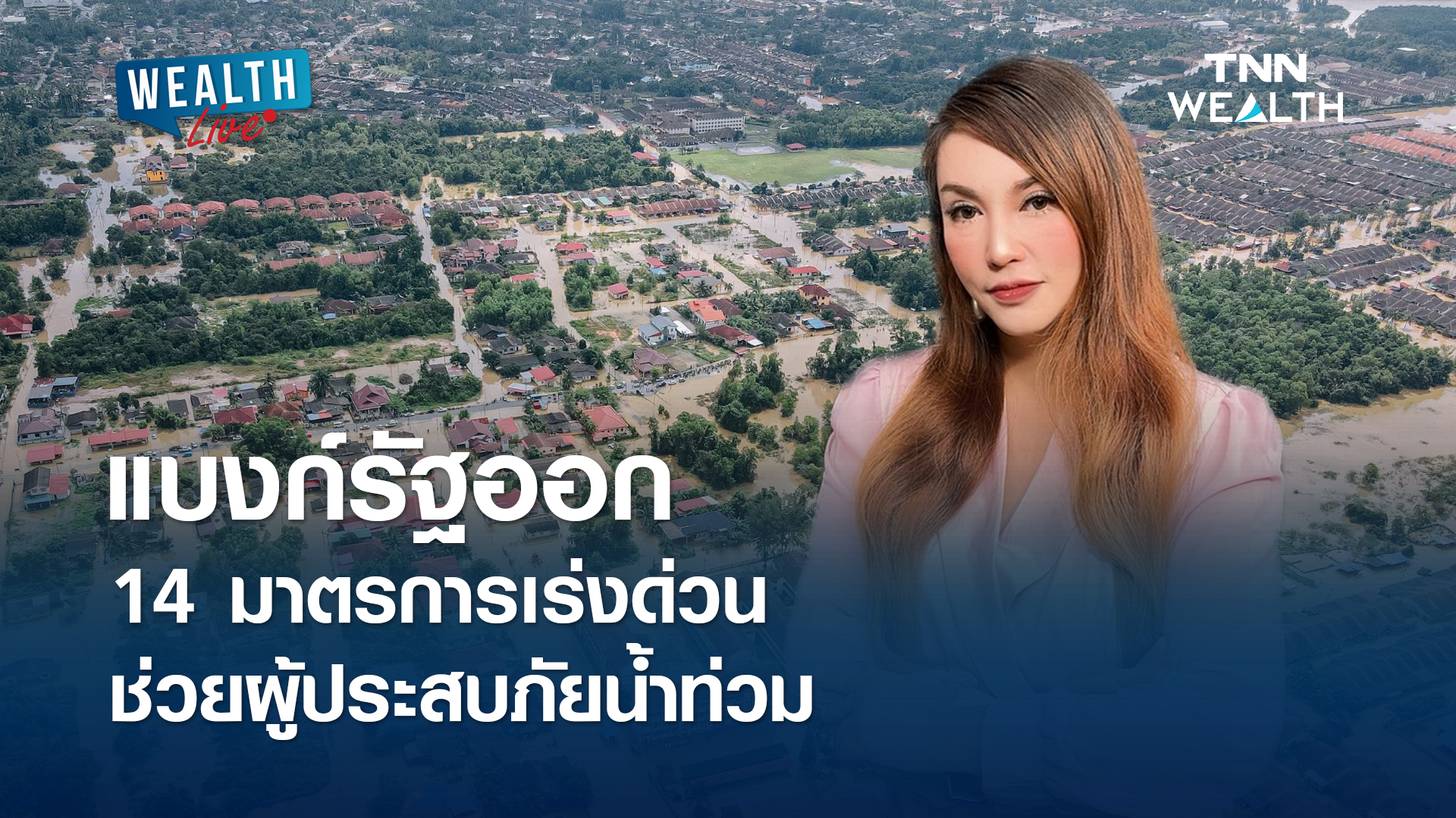 แบงก์รัฐออก 14 มาตรการเร่งด่วน ช่วยผู้ประสบภัยน้ำท่วม l WEALTH LIVE