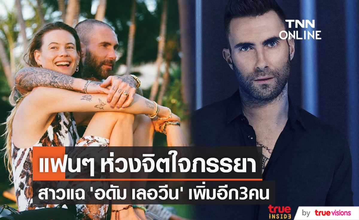 ถูกสาวฮอตแฉแชทลับแล้ว 4 ราย!! แฟนๆ ห่วงสภาพจิตใจภรรยา 'อดัม เลอวีน’