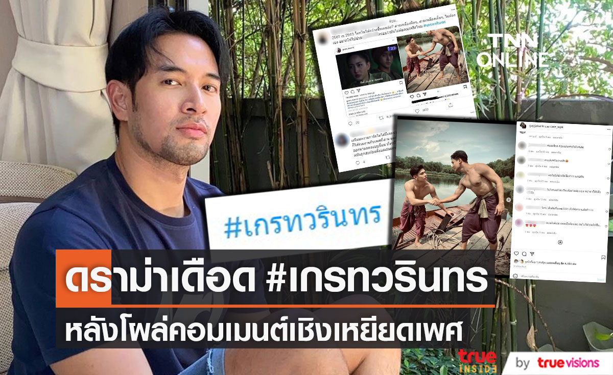 แฮชแท็ก #เกรทวรินทร เดือด! ปมคอมเมนต์เชิงเหยียดเพศ ชาวเน็ตวิพากษ์วิจารณ์หนัก