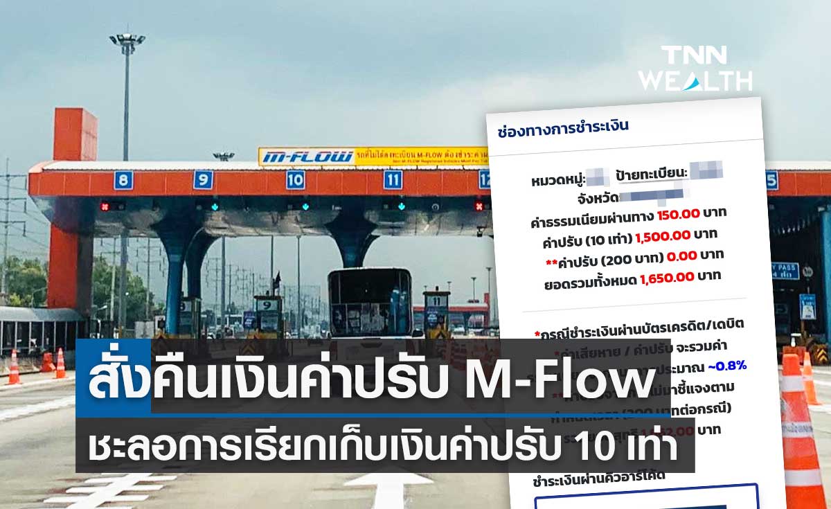 "ศักดิ์สยาม" สั่งชะลอเก็บค่าปรับ M-Flow 1 เดือน พร้อมคืนเงินค่าปรับทุกราย