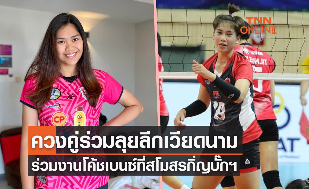 'ชิตพร' เกี่ยวแขน 'ชมพูนุช' โยกเล่นลีกเวียดนามร่วมทีมโค้ชเบนซ์