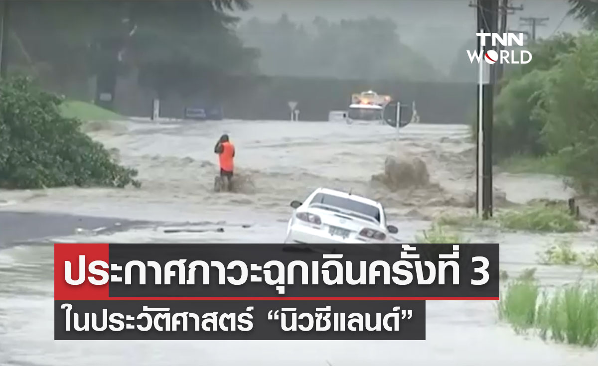 “พายุเกเบรียล” ถล่มหนัก! นิวซีแลนด์ประกาศภาวะฉุกเฉินระดับชาติครั้งที่ 3 ในประวัติศาสตร์