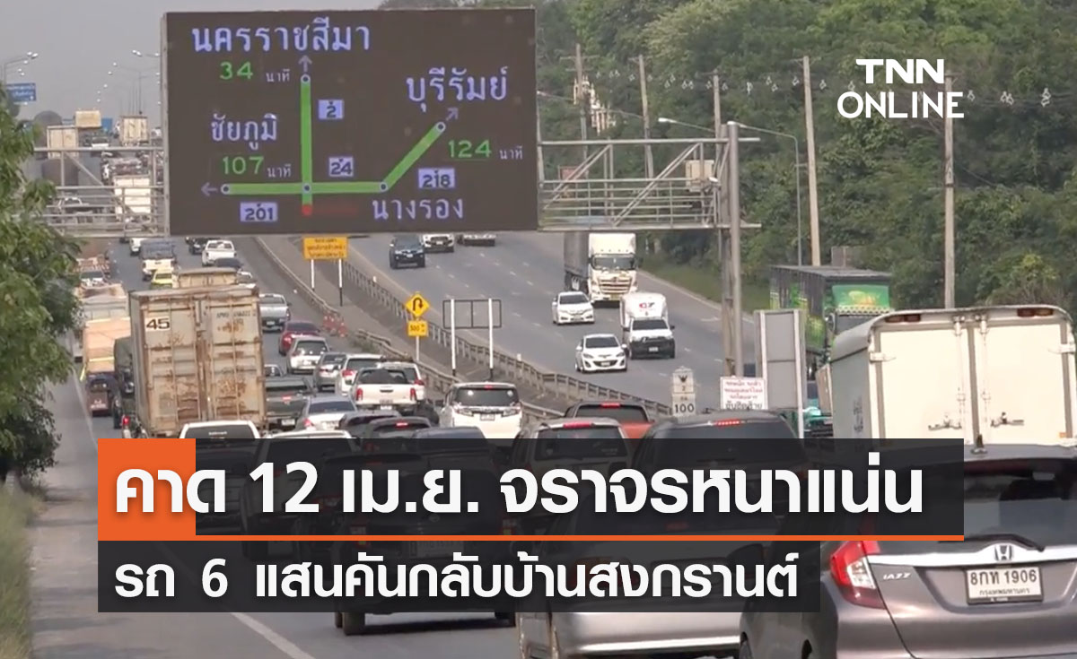 วางแผนเดินทาง! คาดพรุ่งนี้ 12 เม.ย. จราจรหนาแน่นรถ 6 แสนคันกลับบ้านสงกรานต์
