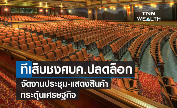 ทีเส็บชงศบค.ปลดล็อกจัดงานประชุม-แสดงสินค้ากระตุ้นเศรษฐกิจ
