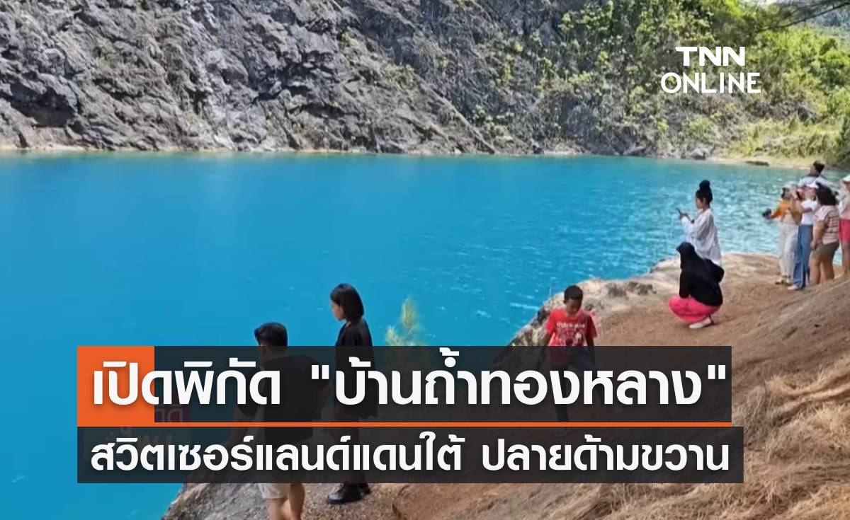 "บ้านถ้ำทองหลาง" สวิตเซอร์แลนด์แดนใต้ แลนด์มาร์กใหม่ดินแดนปลายด้ามขวาน
