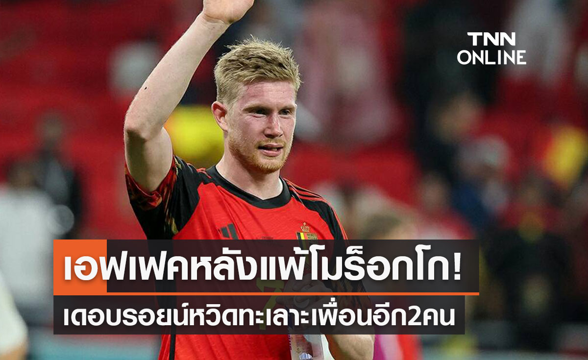 เบลเยียมแพแตก! สามแข้งรุ่นใหญ่ทะเลาะกันเองในแคมป์ฝึกซ้อม
