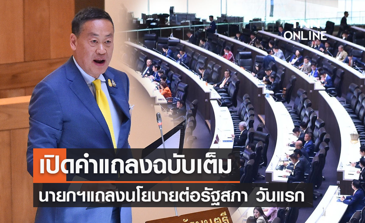 เปิดคำแถลงนโยบายรัฐบาลฉบับเต็มของ "นายกฯ" ต่อรัฐสภา