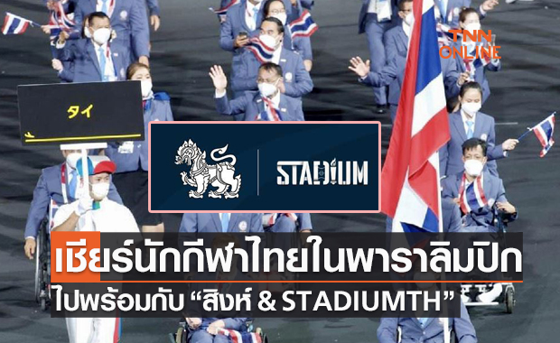 'สิงห์' จับมือ 'Stadium TH' ส่งกำลังใจเชียร์นักกีฬาไทยสู้ศึกพาราลิมปิก 2020