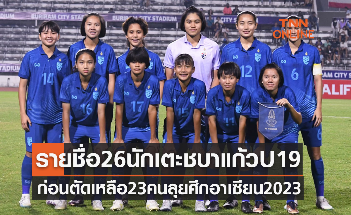 ประกาศรายชื่อ 26 นักเตะฟุตบอลหญิงทีมชาติไทย U19 ชุดทำศึกชิงแชมป์อาเซียน 2023