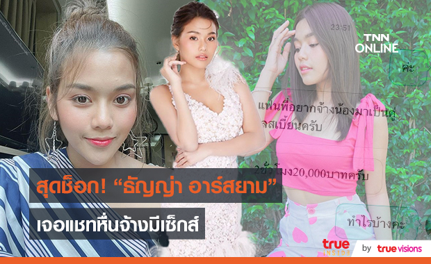 “ธัญญ่า อาร์สยาม” เจอโรคจิตหื่น/เขามาขอโทษแล้ว   (มีคลิป)