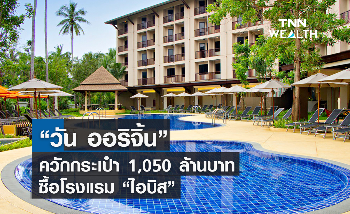 “วัน ออริจิ้น” ควักกระเป๋า 1,050 ล้านบาท  ซื้อโรงแรม"ไอบิส"  