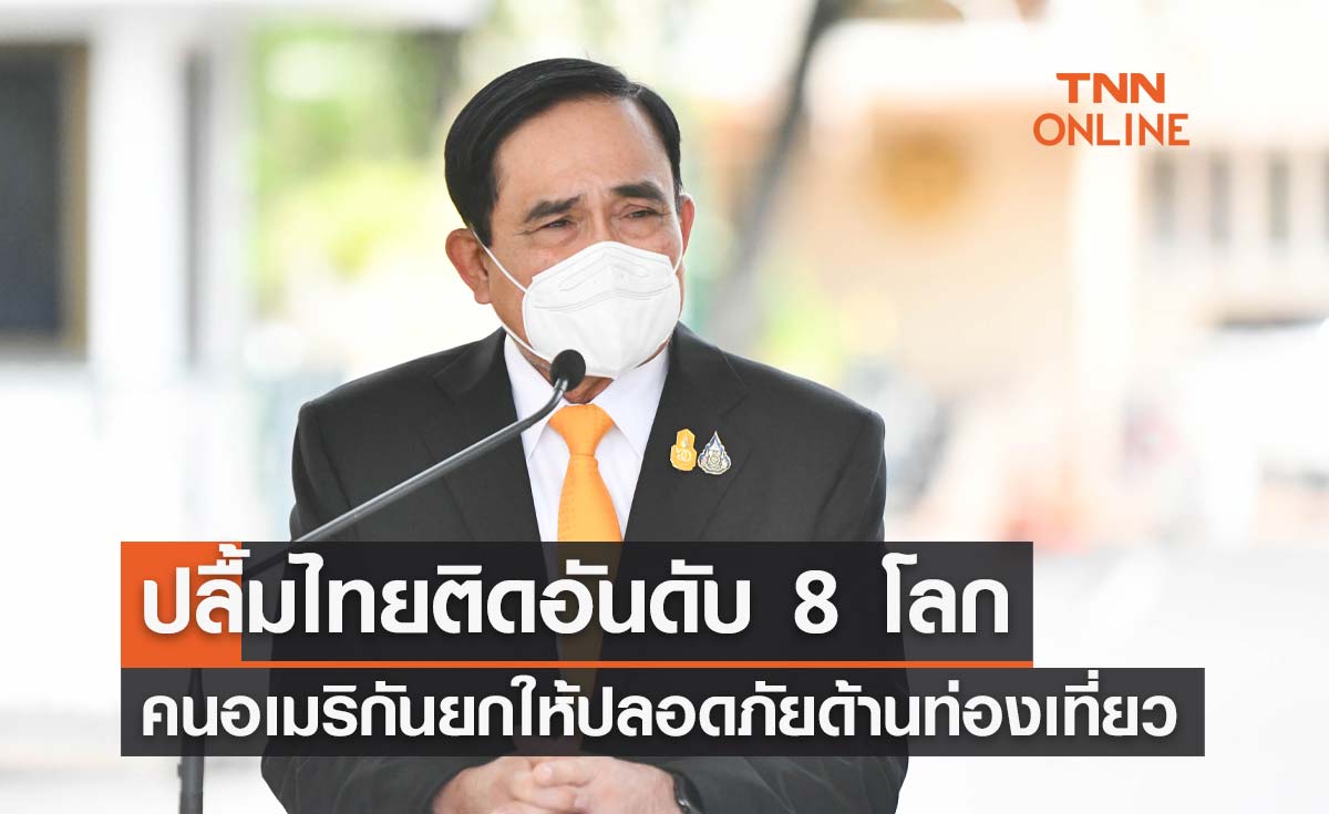นายกฯ ปลื้มไทยติดอันดับ 8 โลก- ที่ 1 อาเซียน คนอเมริกันยกให้ปลอดภัยด้านการท่องเที่ยว