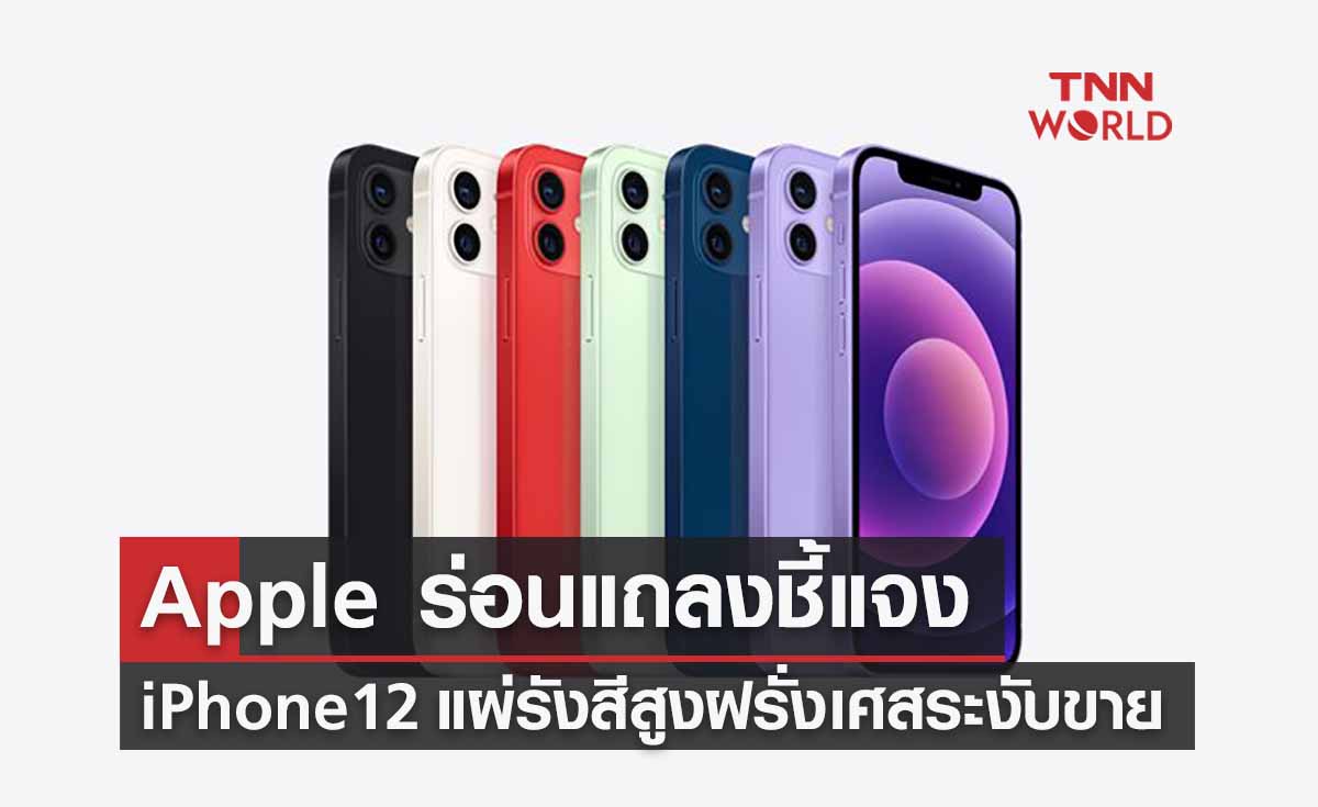  iPhone 12 แผ่รังสีสูง Apple ร่อนแถลงชี้แจงปลอดภัยหรือไม่?