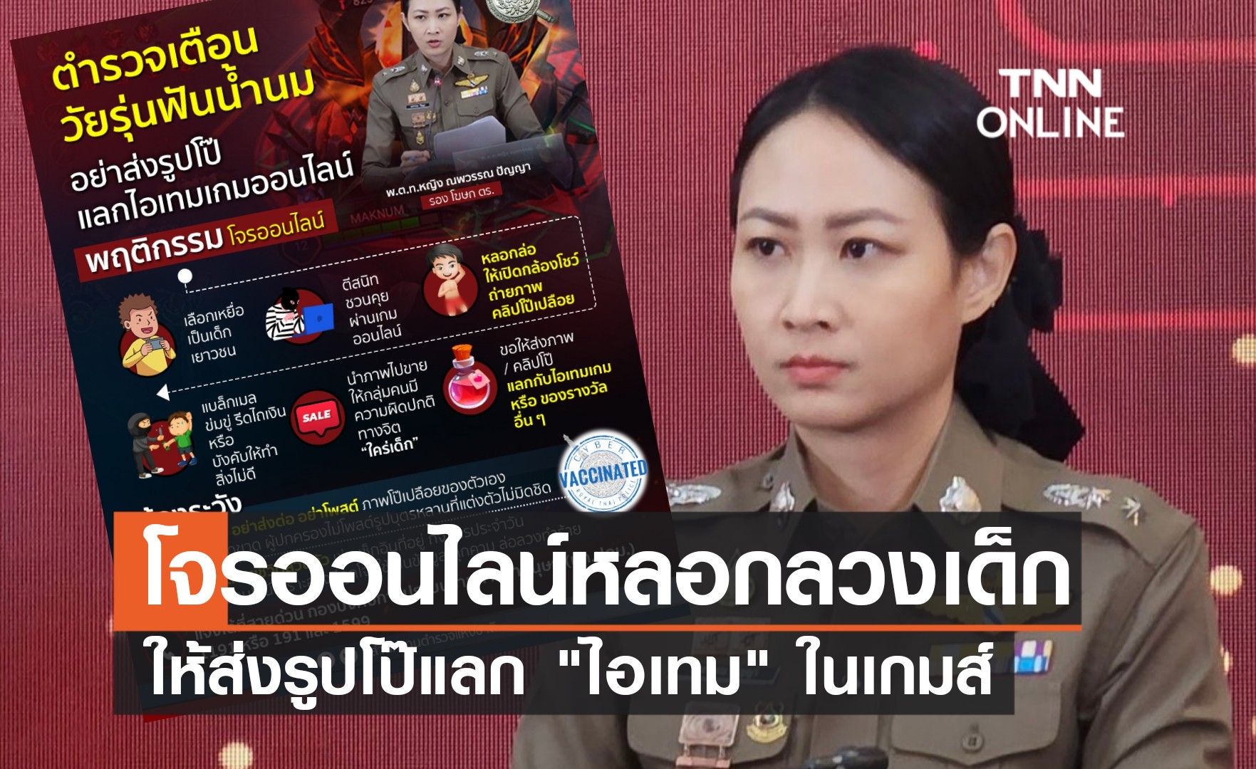 เตือนภัย! โจรออนไลน์หลอกเด็ก “ส่งรูปโป๊แลกไอเทมในเกมส์"