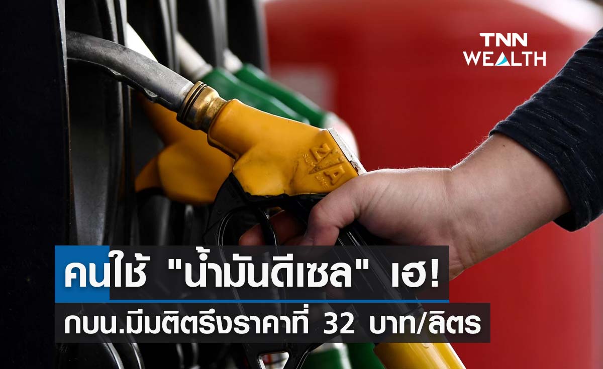 กบน.มีมติตรึงราคา "น้ำมันดีเซล" ไว้ที่ 32 บาท/ลิตรในสัปดาห์นี้
