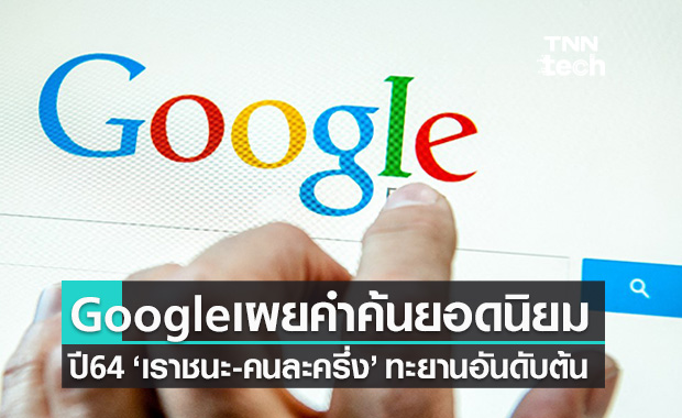 Google เผยคำค้นหายอดนิยมประจำปี 64 ‘เราชนะ คนละครึ่ง’ ทะยานอันดับต้นๆ