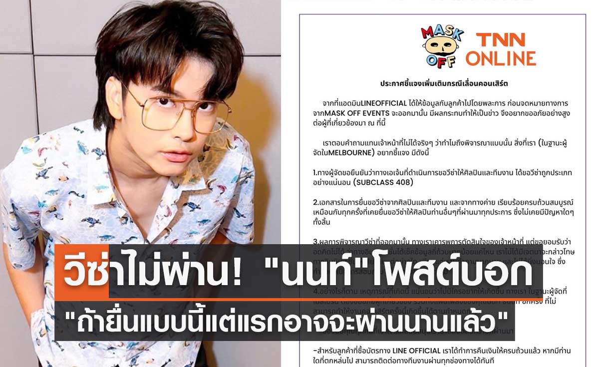 วีซ่าไม่ผ่าน! นนท์ ธนนท์ โพสต์บอก? "ถ้ายื่นแบบนี้แต่แรกอาจจะผ่านนานแล้ว"