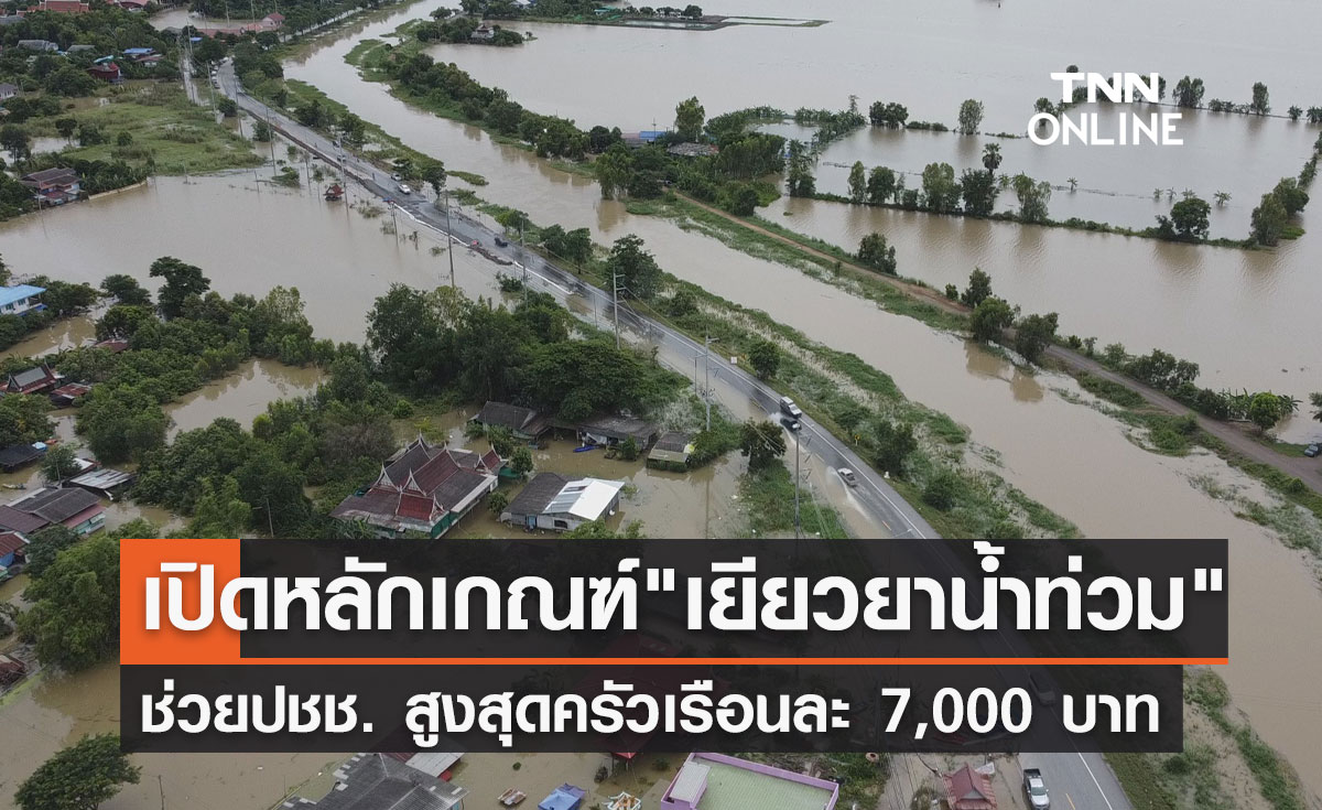 ครม.เคาะ"เยียวยาน้ำท่วม"ช่วยปชช. สูงสุดครัวเรือนละ 7,000 บาท