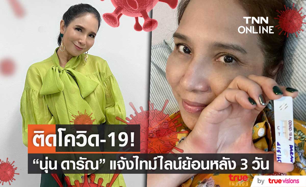 "นุ่น ดารัณ" ติดโควิด-19 มีอาการคันคอ ปวดเมื่อย อ่อนเพลีย พร้อมแจ้งไทม์ไลน์ย้อนหลัง 3 วัน