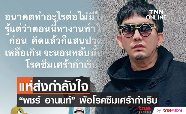 "พชร์ อานนท์" พ้อโรคซึมเศร้ากำเริบ ด้านแฟนๆแห่ส่งกำลังใจ