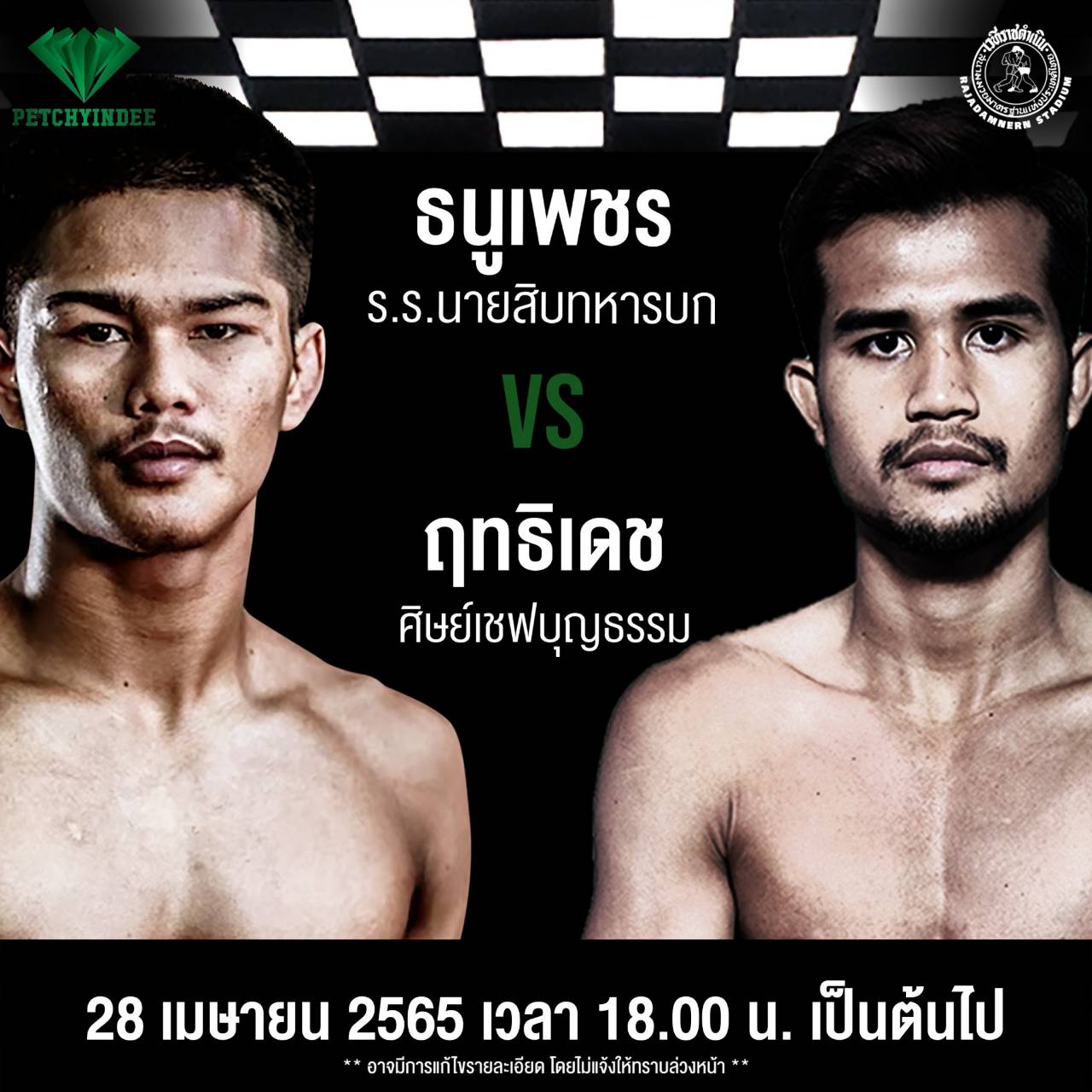 'ธนูเพชร' ชน 'ฤทธิเดช' คู่เอกมวยเพชรยินดี ทรู4ยูถ่ายทอดสด 28 เม.ย. 65 'ธนูเพชร' ชน 'ฤทธิเดช' คู่เอกมวยเพชรยินดี ทรู4ยูถ่ายทอดสด 28 เม.ย. 65