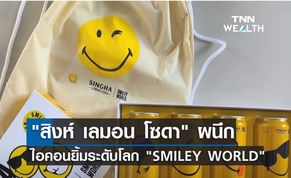  "สิงห์ เลมอน โซดา" ผนึกไอคอนยิ้มระดับโลก "SMILEY WORLD" 