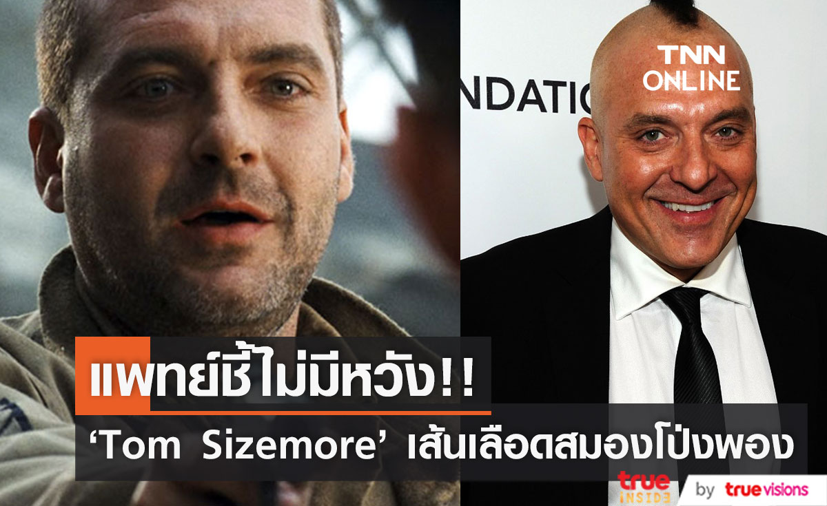 แพทย์ชี้ไม่มีหวัง!! 'ทอม ไซส์มอร์' แห่ง Black Hawk Down โคม่าจากเส้นเลือดสมองโป่งพอง