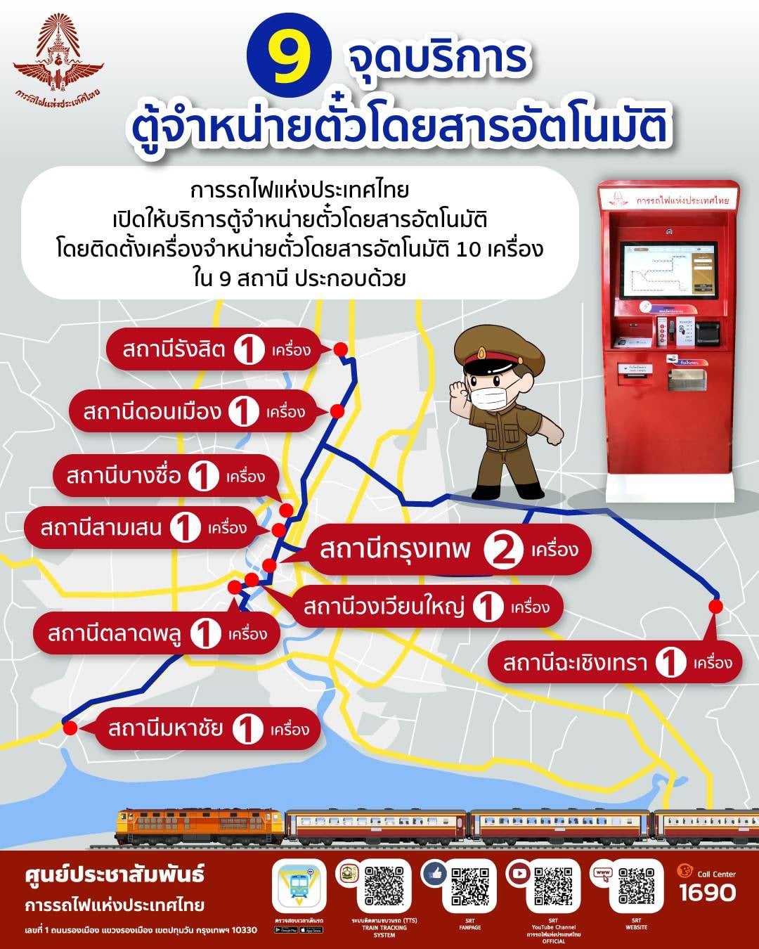 เริ่มแล้ววันนี้ เปิดให้บริการตู้จำหน่ายตั๋วโดยสารรถไฟอัตโนมัติ