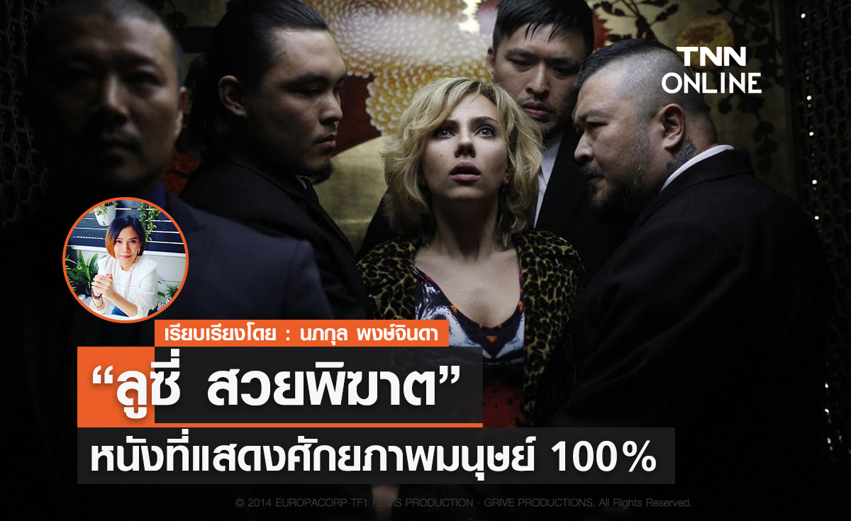 "ลูซี่ สวยพิฆาต"  หนังที่แสดงศักยภาพมนุษย์ 100 %