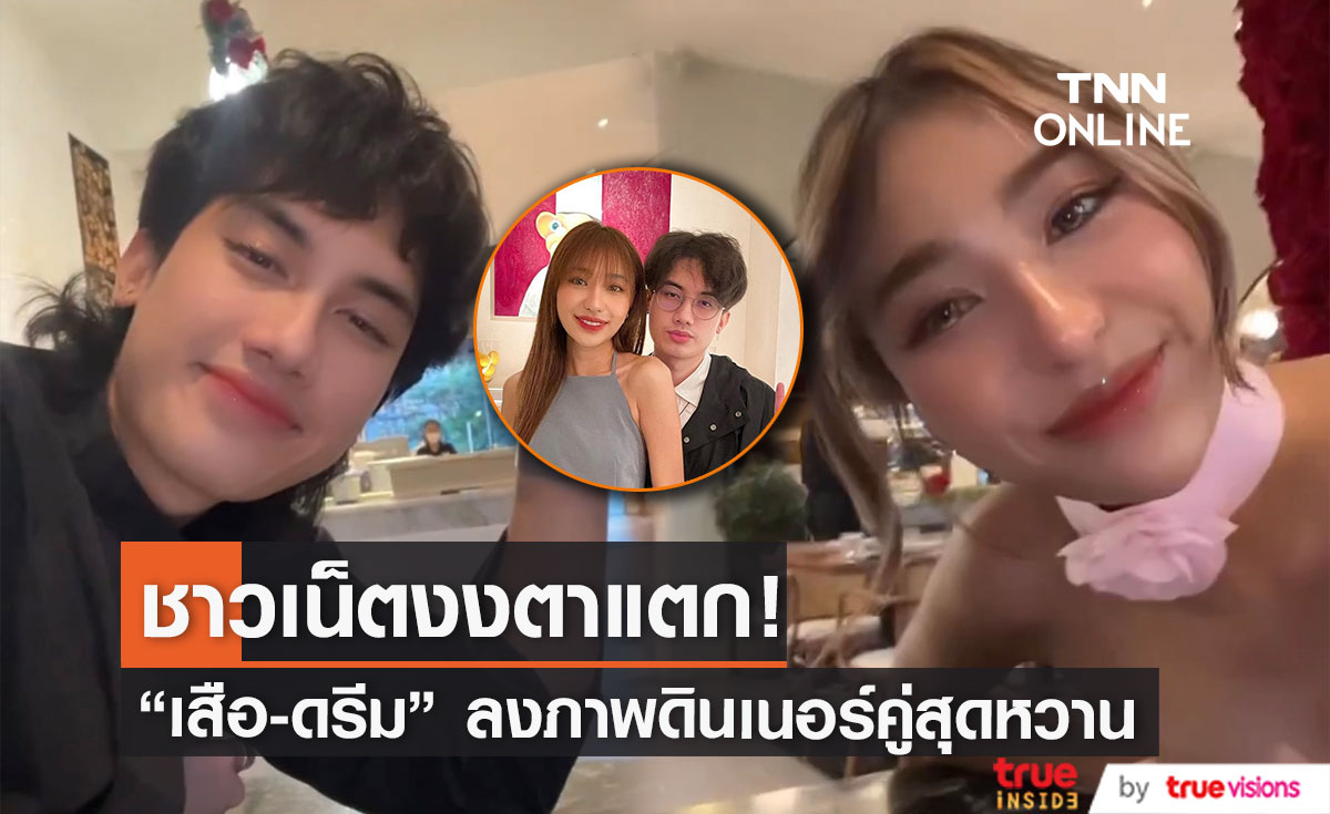 "เสือ-ดรีม" คืนดีกันแล้ว! เผยสตอรี่ดินเนอร์คู่สุดหวาน