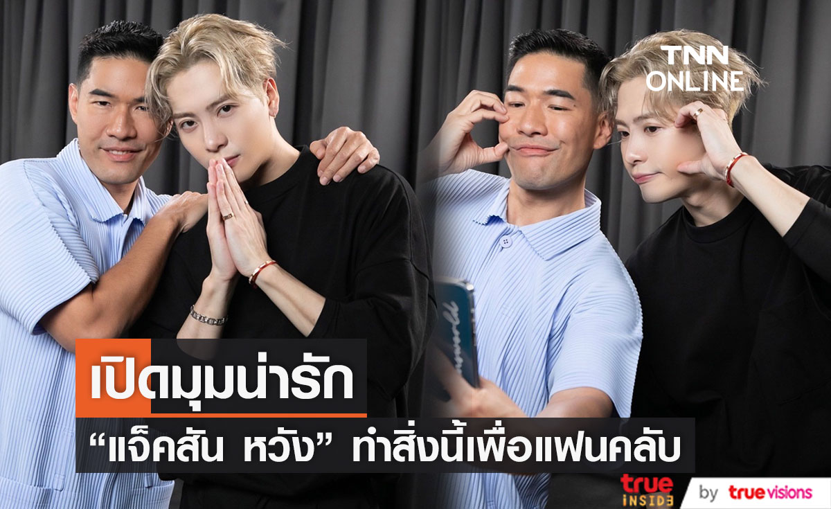 เปิดอีกหนึ่งมุมมอง ที่จะทำให้ทุกคนหลงรักหนุ่มฮอต "แจ็คสัน หวัง"