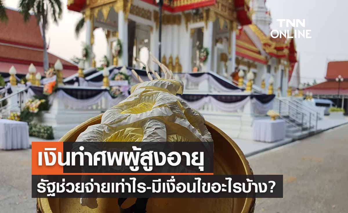 "เงินทำศพผู้สูงอายุ" รัฐช่วยจ่ายให้เท่าไร-เช็กเงื่อนไขได้ที่นี่ 