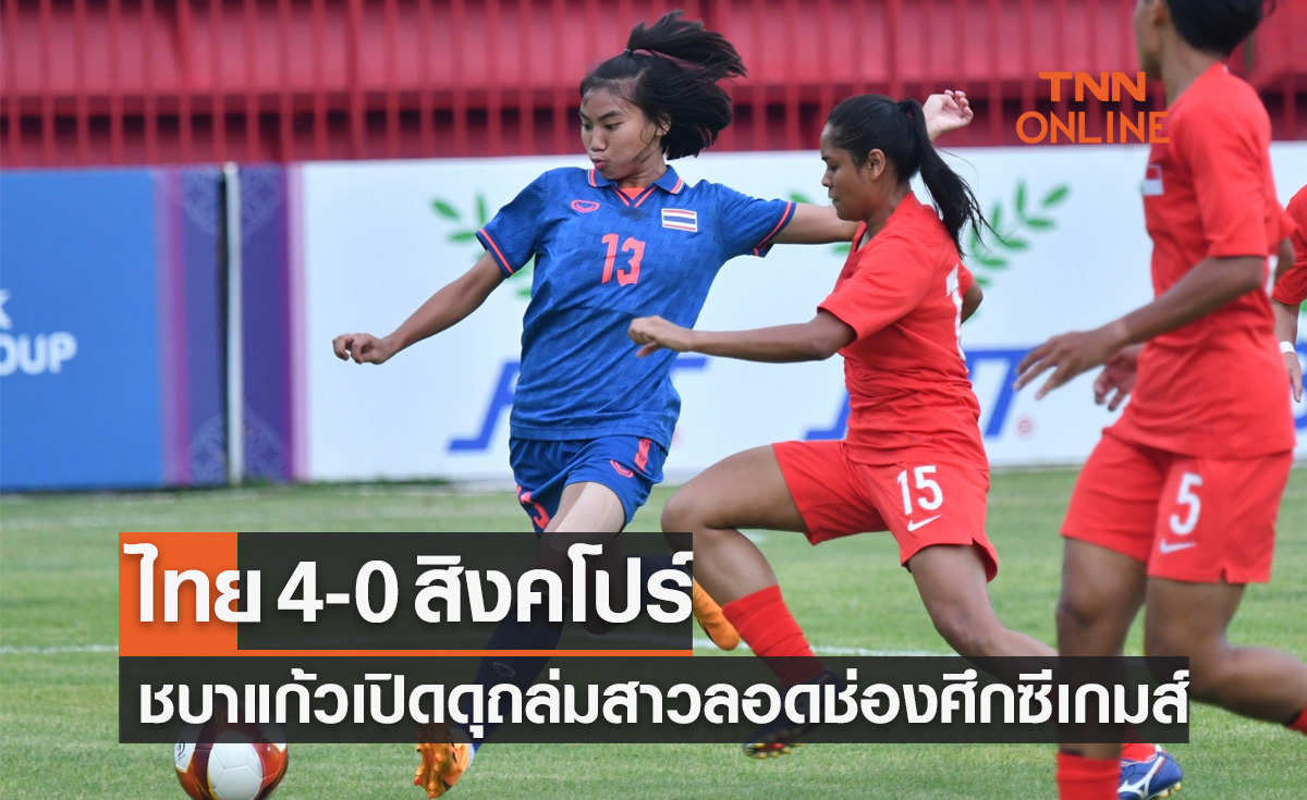 ผลฟุตบอลหญิง ซีเกมส์ 2023 รอบแบ่งกลุ่ม นัดแรก ไทย พบ สิงคโปร์