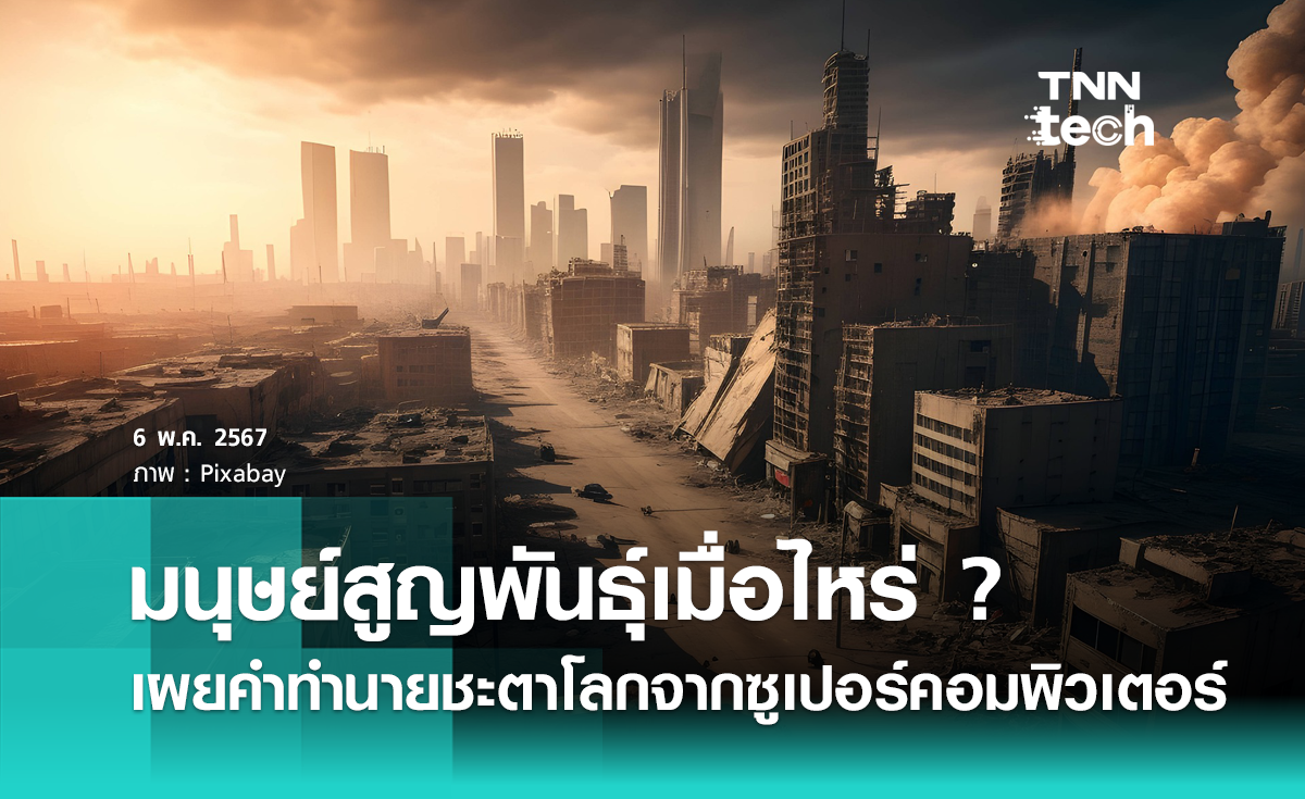 มนุษย์สูญพันธ์ุเมื่อไหร่ ? เผยคำทำนายชะตากรรมโลกจากซูเปอร์คอมพิวเตอร์