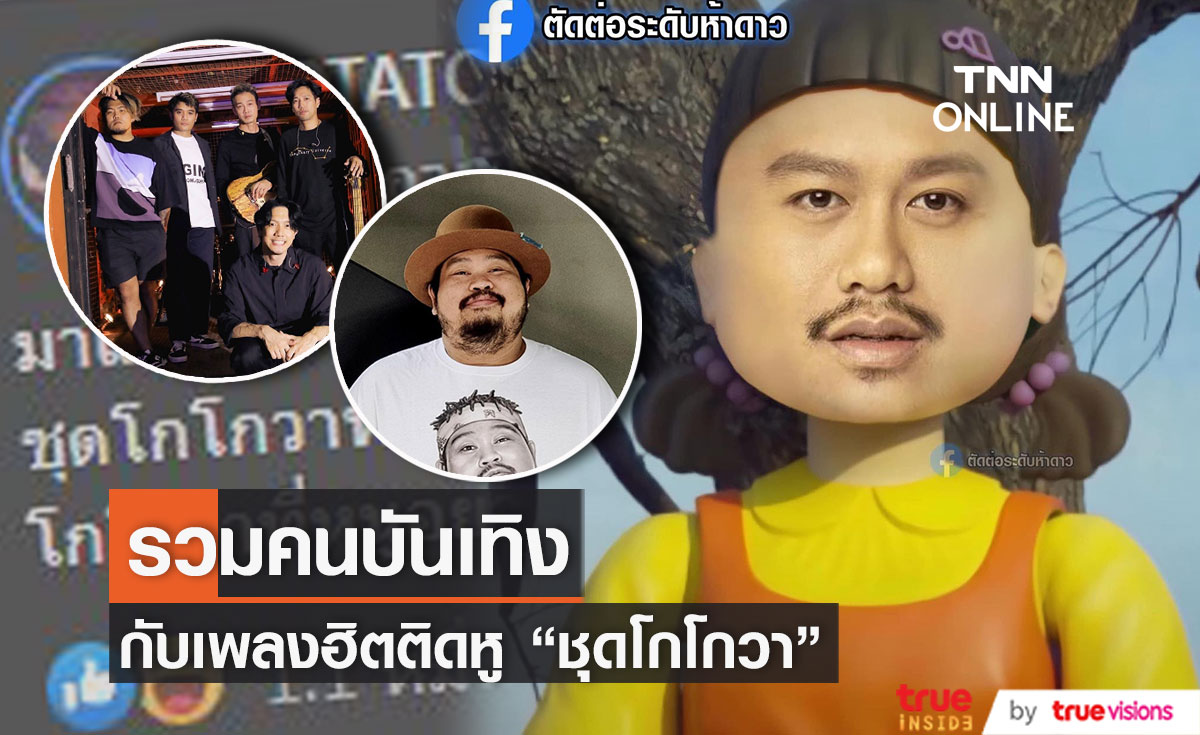 รวมเหล่าคนบันเทิงกับเพลงดังใน TikTok "โกโกวา" ที่ฮิตติดหู (มีคลิป)