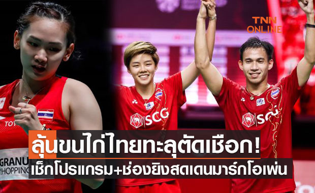 เช็กโปรแกรมแบดมินตัน 'เดนมาร์ก โอเพ่น 2021' รอบก่อนรองชนะเลิศ