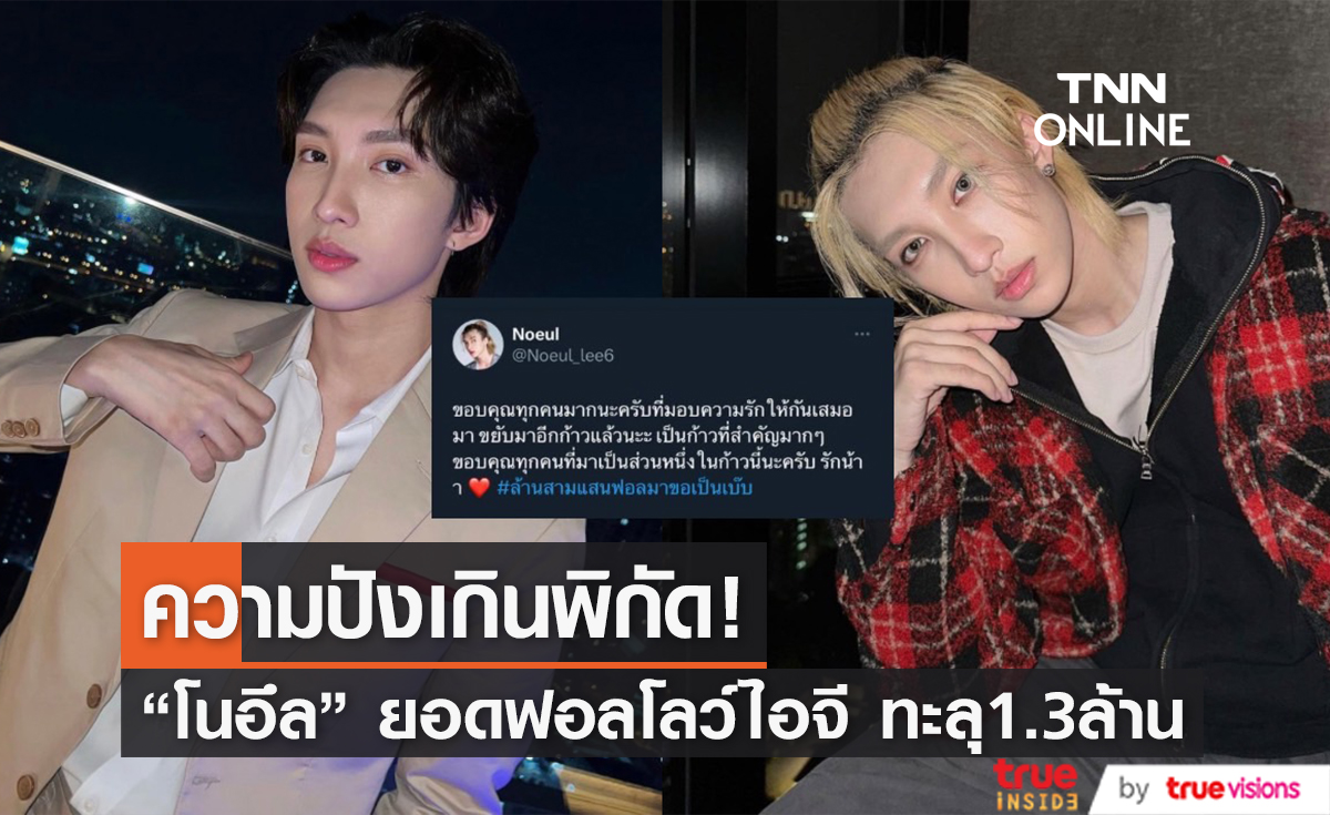 "โนอึล ณัฐรัชต์" ฮอตเกินต้าน แฟนคลับร่วมฉลองยอดฟอลโลว์ไอจีทะลุ 1.3 ล้าน มาแรงจนติดเทรนด์