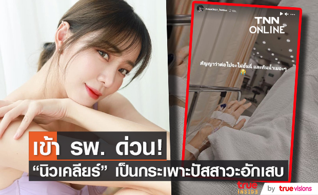 "นิวเคลียร์ หรรษา" เข้า รพ. ด่วน!! สาเหตุกระเพาะปัสสาวะอักเสบ