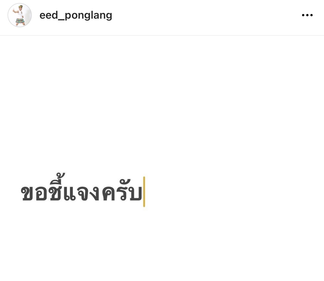 อี๊ด โปงลางสะออน ขอโทษ ทิดสมปอง ทำเสียหาย ชี้แจงดราม่าสาวนั่งตักแค่มุก อี๊ด โปงลางสะออน ขอโทษ ทิดสมปอง ทำเสียหาย ชี้แจงดราม่าสาวนั่งตักแค่มุก