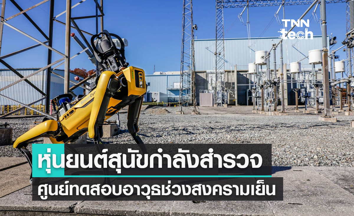 หุ่นยนต์สุนัข Spot ถูกส่งไปสำรวจศูนย์ทดสอบอาวุธช่วงสงครามเย็น