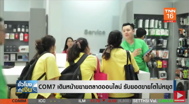 COM7 ยอดขายโตไม่หยุด พร้อมเดินหน้าขยายตลาดออนไลน์ COM7 ยอดขายโตไม่หยุด พร้อมเดินหน้าขยายตลาดออนไลน์