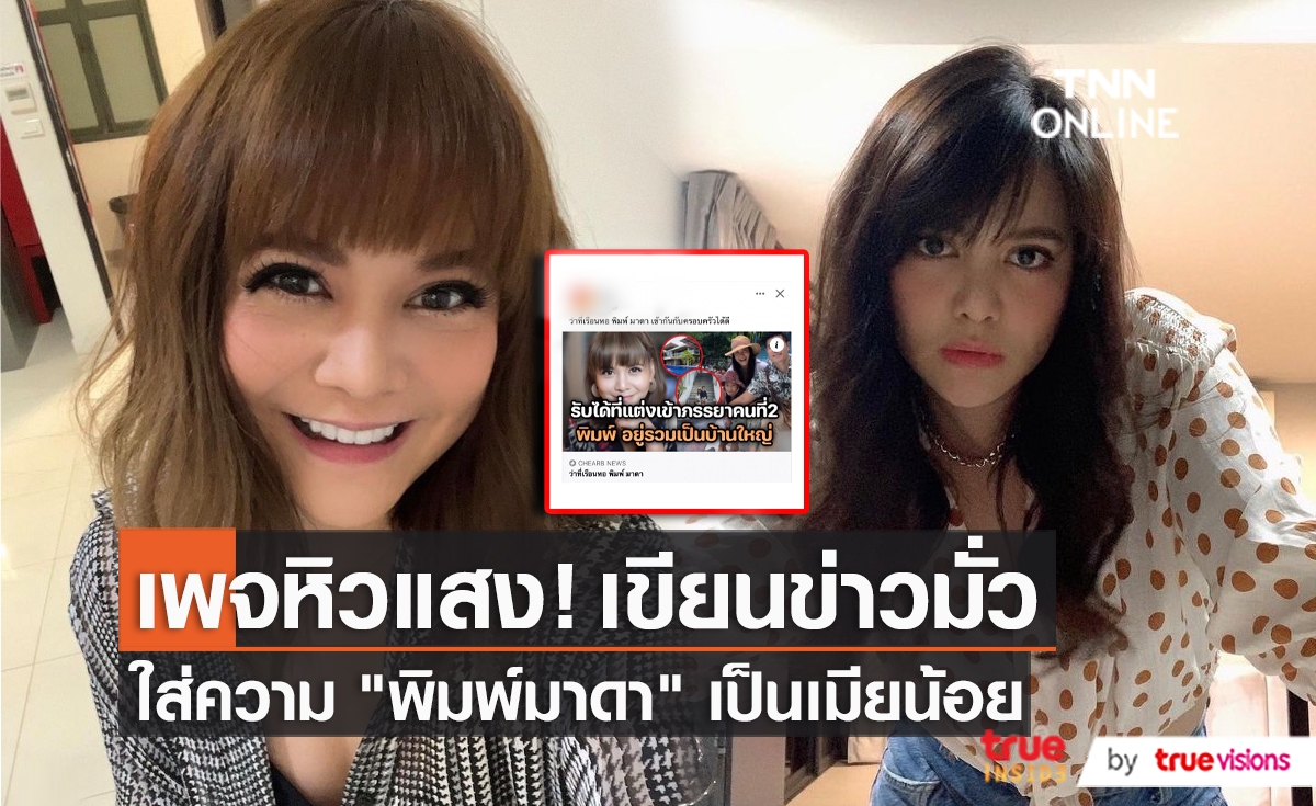 “พิมพ์ พิมพ์มาดา” เดือด เจอพาดหัวข่าวมั่วกล่าวหา เป็นเมียน้อย  (มีคลิป)
