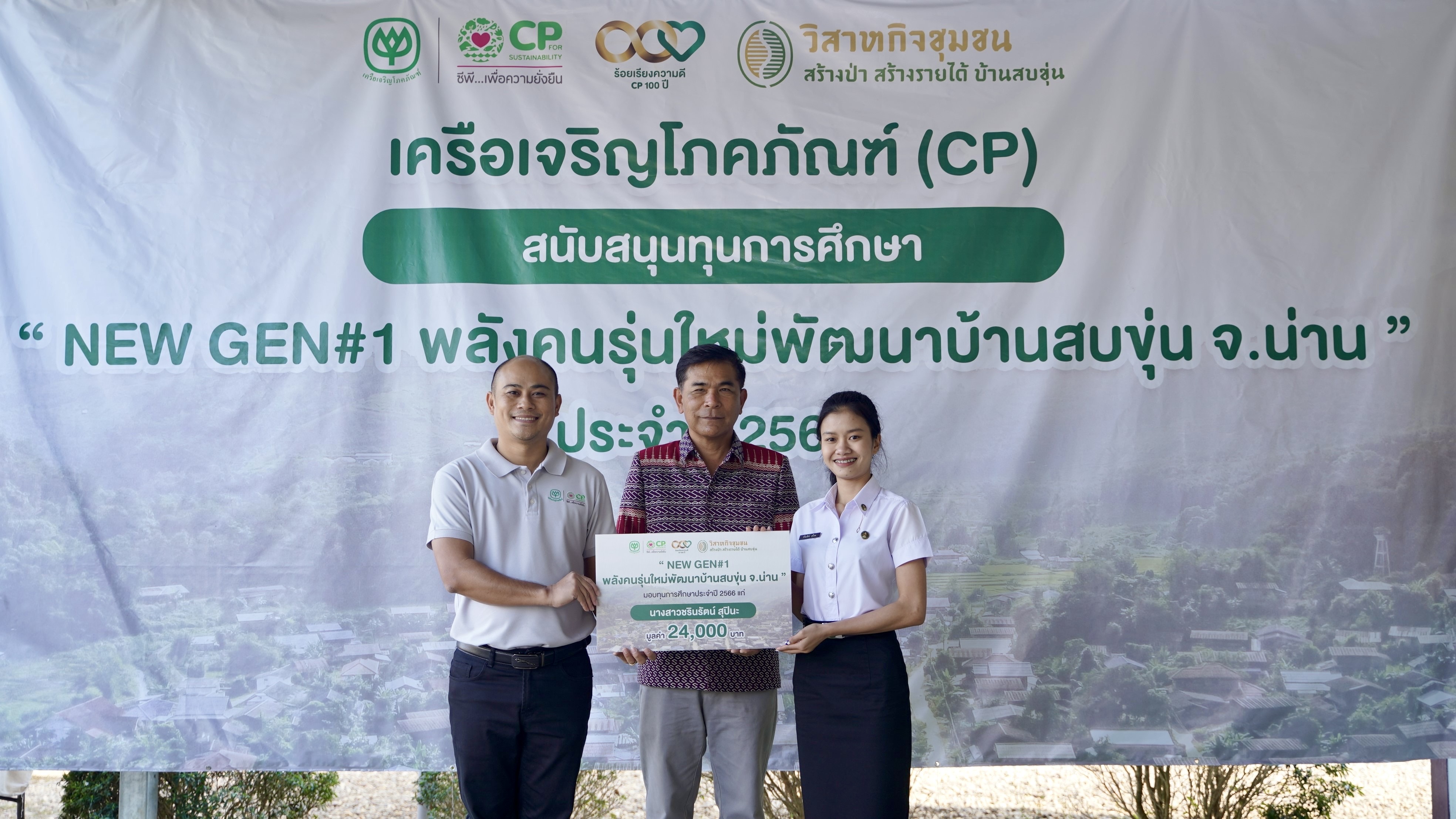 เครือซีพี ตอบแทนคุณแผ่นดิน มอบทุนการศึกษาบุตรเกษตรกร จ.น่าน ในโครงการสบขุ่นโมเดล NEWGEN#1 เครือซีพี ตอบแทนคุณแผ่นดิน มอบทุนการศึกษาบุตรเกษตรกร จ.น่าน ในโครงการสบขุ่นโมเดล NEWGEN#1