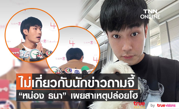 "หน่อง ธนา" เคลียร์ประเด็นปล่อยโฮกลางวงสัมภาษณ์ (มีคลิป)