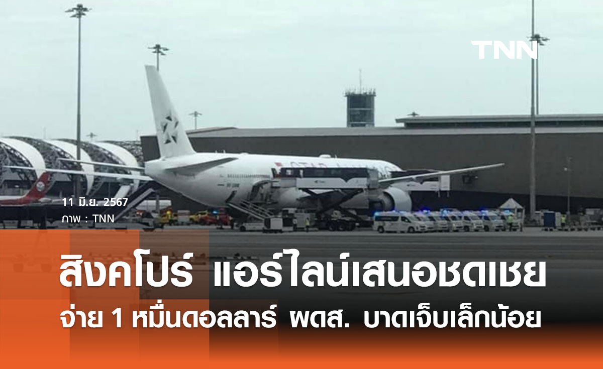 ‘สิงคโปร์แอร์ไลน์’ ชดเชย 1 หมื่นดอลลาร์ ให้ผดส.บาดเจ็บเล็กน้อยจากตกหลุมอากาศ