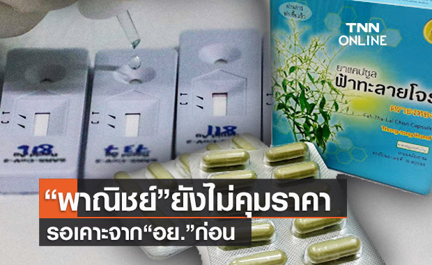 "พาณิชย์"รอถกสาธารณสุข ก่อนเข้าคุมราคาชุดตรวจโควิด-19 