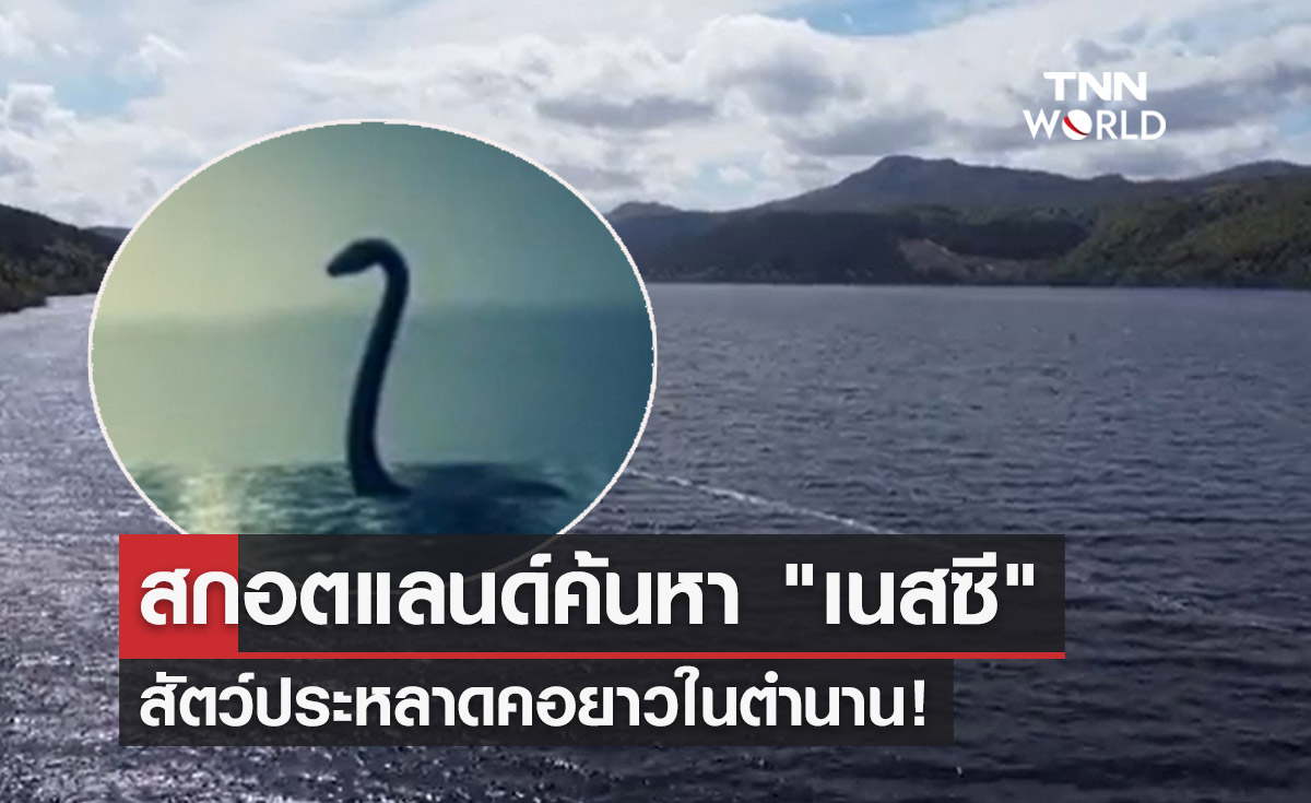 สกอตแลนด์ลุยค้นหา "เนสซี" สัตว์ประหลาดคอยาวในตำนาน