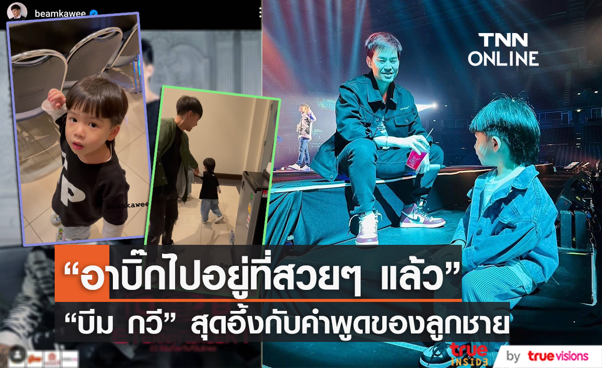 "พ่อบีม" เผยวินาที "น้องพับพีร์" ถามหา "อาบิ๊ก" อยู่ไหน?