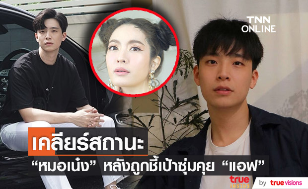 "หมอเน๋ง" แจงแล้ว หลังเป็นประเด็นหนุ่มรุ่นน้องซุ่มคบ "แอฟ ทักษอร"