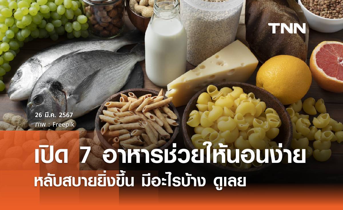 นอนไม่หลับ กินอะไรดี เปิด 7 อาหารช่วยให้นอนง่าย หลับสบายยิ่งขึ้น